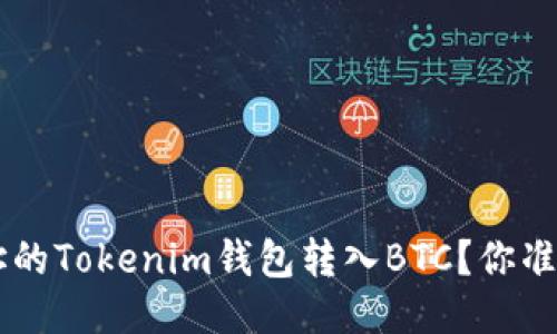 如何巧妙将ETH地址的Tokenim钱包转入BTC？你准备好迎接挑战了吗？