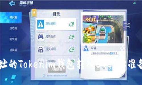 如何巧妙将ETH地址的Tokenim钱包转入BTC？你准备好迎接挑战了吗？