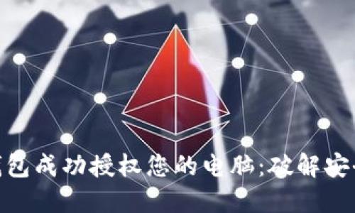 如何用 Tokenim 钱包成功授权您的电脑：破解安全与便利的双重挑战