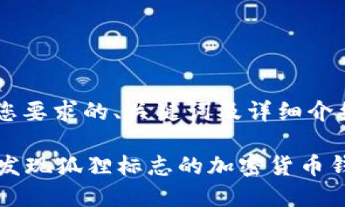 当然可以!以下是符合您要求的、关键词及详细介绍的内容。
你还在用传统钱包吗?发现狐狸标志的加密货币钱包让你颠覆支付体验!