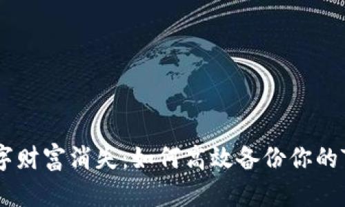 别让你的数字财富消失：如何高效备份你的Tokenim钱包