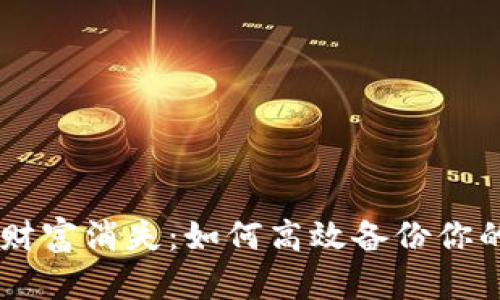 别让你的数字财富消失：如何高效备份你的Tokenim钱包