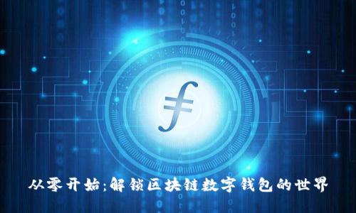 从零开始：解锁区块链数字钱包的世界