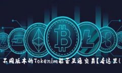 不同版本的Tokenim能否互通