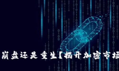 波场币TRX:崩盘还是重生?揭开加密市场背后的真相