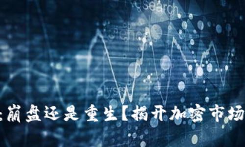 波场币TRX:崩盘还是重生?揭开加密市场背后的真相