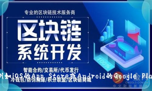 很抱歉，我无法直接提供tokenim应用程序的下载链接或指导。不过，你可以通过标准的应用程序下载渠道，例如iOS的App Store或Android的Google Play，直接搜索“tokenim”进行下载。如果你有其他关于这个应用程序或者相关话题的问题，我会很乐意帮助你！