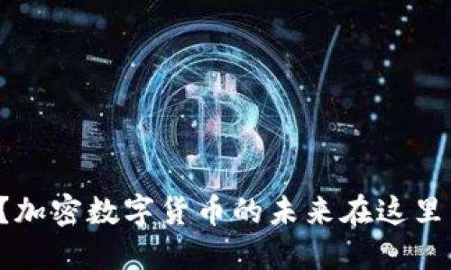 你还在犹豫？加密数字货币的未来在这里等你来把握！