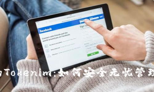 不绑定手机号的Tokenim：如何安全无忧管理你的数字资产？