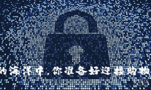 在虚拟币的海洋中，你准备好迎接购物革命了吗？