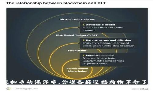 在虚拟币的海洋中，你准备好迎接购物革命了吗？