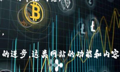 数字货币资讯网站是专注于提供有关数字货币（如比特币、以太坊等）及其相关市场动态、技术进展、政策法规、行业分析等信息的平台。这类网站通常会整合来自全球各地的新闻报道、专家分析、市场行情、交易数据和用户评论，为对数字货币感兴趣的投资者、交易者、开发者以及普通公众提供全方位的信息服务。

在数字货币快速发展的背景下，越来越多的人开始关注这种新兴的金融科技领域。一个好的数字货币资讯网站不仅能够提供最新最全的市场资讯，还能帮助用户更好地理解区块链技术、学习交易策略，以及把握投资机会。

以下是一些数字货币资讯网站的主要功能和特点：

实时数据信息
数字货币资讯网站通常会提供实时的数字货币价格、交易量、市场资本等数据，这些数据对投资者来说是非常重要的。用户可以通过这些实时信息了解市场的波动，为自己的投资决策提供依据。

新闻和分析
这些网站会收集和整理行业内的最新新闻报道，包括重要的政策监管动态、技术发展、市场动向等。此外，专业的分析师会对市场数据进行深入分析，帮助用户更好地理解市场趋势。

教育资源
数字货币世界虽然充满机会，但同样伴随着风险。因此，许多资讯网站还会提供教育资源，帮助新手理解区块链技术、数字货币的运营机制、投资方法等。通过这些资源，用户可以建立起基本的知识体系，以更明智地参与到数字货币市场中。

社区交流
许多数字货币资讯网站还设置了社区和论坛，用户可以在这些平台上与其他投资者交流意见、分享经验。这种互动不仅增强了用户之间的联系，也为信息分享提供了更加广泛的渠道。

行情图表和工具
一些专业的数字货币资讯网站还会提供各种图表和工具，帮助用户更好地分析市场趋势。用户可以自定义图表、查看历史数据，从而实现更深入的市场研究。

风险提示和安全建议
在数字货币的交易中，安全是至关重要的。资讯网站通常会提供关于安全交易及防范诈骗的建议，使用户在投资时能够尽量避免常见的陷阱。

总而言之，数字货币资讯网站在为投资者提供信息支持的同时，也在帮助更多的人了解和适应这种新兴的金融工具。随着市场的发展和技术的进步，这类网站的功能和内容还将继续扩展，以满足不断变化的用户需求。