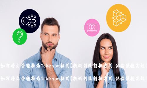 如何将文件转换为Tokenim格式?挑战传统转换方式,体验便捷高效!
如何将文件转换为Tokenim格式?挑战传统转换方式,体验便捷高效!
