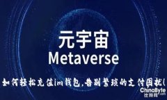 如何轻松充值im钱包，告别