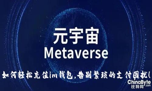 如何轻松充值im钱包,告别繁琐的支付困扰!
