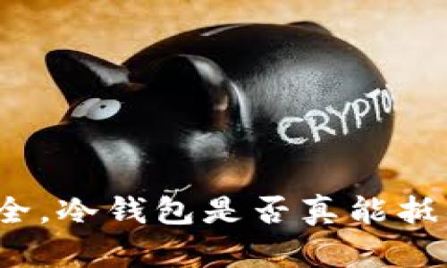 你的资产安全,冷钱包是否真能抵御黑客攻击?