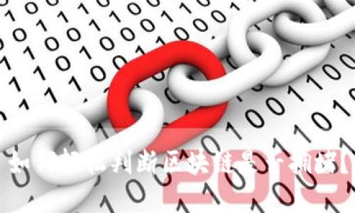如何轻松判断区块链是否拥堵?