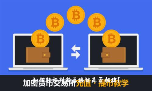 如何轻松判断区块链是否拥堵?