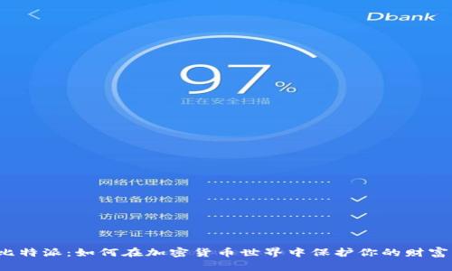 比特派：如何在加密货币世界中保护你的财富？