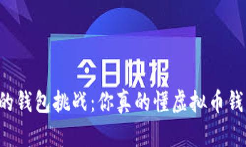 区块链时代的钱包挑战:你真的懂虚拟币钱包的种类吗?