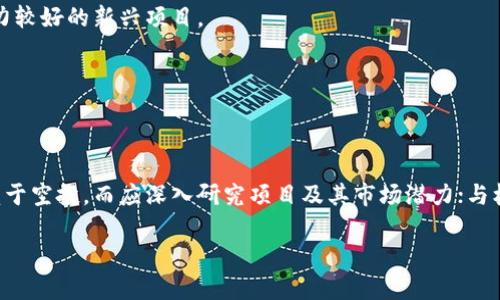 tokenim空投币有用吗？揭开空投背后的真相！

空投, 加密货币, 投资/guanjianci

什么是空投（Airdrop）？
在加密货币的世界里，空投（Airdrop）指的是项目方将新币或代币免费分发给特定用户的一种营销策略。这通常是为了促使新项目快速聚集用户，增加其在市场上的曝光度和用户基数。空投可能导致短期内需求激增，但却也可能让一些人疑惑：这样的代币到底有用吗？

空投的种类与形式
空投有多种形式，包括但不限于：
ul
    listrong直接空投：/strong将代币直接发送到用户的钱包中，无需任何条件。/li
    listrong条件空投：/strong要求用户关注社交平台、转发信息、参与社区活动等，完成以后才能获取代币。/li
    listrong持币空投：/strong持有某种特定代币的用户，可以按照比例获取新币。这种形式通常用来奖励忠诚的用户。/li
/ul

tokenim空投币的潜力与风险
tokenim作为一种特定的加密项目，其空投策略也有其独特的风险和收益。有些用户可能会认为，收到的空投币是“白捡”的钱，甚至开始购买与其相关的其他代币。然而，空投币的价值会受到多个因素的影响：

h4市场接受度/h4
如果tokenim项目在市场上赢得了用户和投资者的信任，空投币的价格很有可能随之上涨。反之，如果项目方策略不佳或出现负面新闻，空投币的价值则可能大幅下滑。投资者应当对此保持警惕。

h4项目的实际应用/h4
tokenim的成功同样取决于其技术应用和项目的实际功能。如果这个项目所提供的服务对用户来说是有实际意义的，并且可以解决用户的痛点问题，那么其空投币一般也会走向上涨。而如果项目缺乏实际应用场景，空投币的残值则可能会下降。 

如何看待tokenim空投币的实际效用？
在讨论空投币的效用时，用户应该考虑以下几个方面：

h4价值定位/h4
tokenim空投币的价值取决于市场如何审视它。最新的技术、市场趋势以及其他相关因素都会影响其价值。如果用户将空投币视为短期的投机品，那可能会面临巨大的波动风险；但是如果深入研究其潜在价值，可能会发现其在长期内的可观收益。

h4社交与社区建设/h4
参与tokenim相关的社交媒体和社区不仅能获取空投信息，有时也是可以通过交流获取项目的最新动态和发展趋势。了解社区的声音，就可以为你的投资与决策提供更多的角度。

投资者的心理与策略
投资者应该明白，空投币的获取并不意味着稳赚不赔。将其作为投资组合中的一个补充选择是明智的，重要的是不要将所有投资都寄托在空投上。

h4分散风险/h4
在加密货币领域，投资者应当分散风险。将一部分资金放在tokenim的空投币中，同时也可以考虑其他更为稳定的投资产品，如比特币或以太坊，以及一些潜力较好的新兴项目。

h4长期与短期目标/h4
最后，投资者应当明确自己的投资目标。如果是为了短期收益，可以选择在空投币迅速增值时卖出；而如果是长期持有者，则需要更多关注项目的长期潜力。

总结
tokenim的空投币是否有用，完全取决于个体投资者的判断和策略。虽然它可能为你带来短期的利润，但也充满不确定性和风险。精明的投资者不应仅仅依赖于空投，而应深入研究项目及其市场潜力；与核心社区互动、参与有关活动，将有助于你获取更多有价值的信息。总之，在这个充满挑战和机遇的加密世界，保持冷静、客观和合理的投资理念是致胜的关键。

记住，掌握足够的信息是让你在这个投资市场中稳健前行的重要一步。无论是持有空投币，还是参与投资，都需要深思熟虑，做好自身的风险评估。