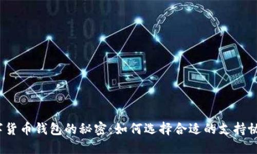 数字货币钱包的秘密：如何选择合适的支持协议？