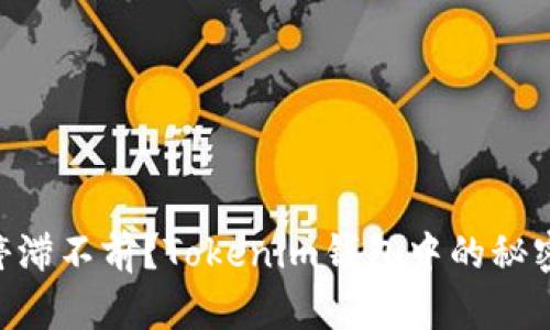 币价停滞不前？Tokenim钱包中的秘密曝光！
