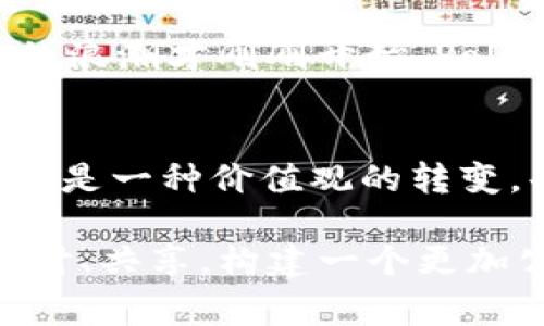 jiaotie如何用Polygon钱包打破传统金融的束缚，拥抱去中心化的未来？/jiaotie
Polygon, 钱包, 去中心化/guanjianci

进入去中心化金融的新时代
在这个飞速发展的数字时代，传统金融体系似乎无法满足人们对自由和效率的追求。无论你是一名老练的投资者，还是刚入门的区块链爱好者，去中心化金融（DeFi）都为你打开了一扇全新的大门。而在这个大门的钥匙，正是Polygon钱包。它不仅是你参与去中心化金融的工具，更是你打破传统金融束缚的护符。

什么是Polygon钱包？
Polygon钱包，顾名思义，是一个基于Polygon网络的数字资产钱包。Polygon是一个多链扩展解决方案，旨在提高以太坊的可扩展性，而Polygon钱包则是用户与这个生态系统互动的桥梁。通过使用这个钱包，用户可以轻松管理、发送和接收Polygon网络上的各种加密货币和代币。

去中心化的优势
使用Polygon钱包，你将会感受到去中心化的许多优势。首先，去中心化金融消除了传统金融中的中介环节，你直接与其他用户进行交易，降低了交易成本和时间。此外，去中心化平台通常对用户更加友好，使得每个人都可以平等地参与其中，无论财富或背景如何。

一步一步教你如何使用Polygon钱包
如果你是初次接触Polygon钱包，别担心！这里将为你提供简单易懂的使用指南，让你在去中心化金融的路上走得更加顺畅。

h4第一步：下载和安装/h4
首先，你需要到官方网站或相应的应用市场下载Polygon钱包。钱包通常会有不同的版本，包括桌面端和移动端。选择适合你设备的版本，进行下载安装。

h4第二步：创建钱包/h4
安装完成后，打开应用，并选择“创建新钱包”选项。在这里，你需要设置一个安全的密码。随后，系统会生成一个恢复短语（助记词），请务必妥善保存，这将是你恢复钱包的唯一凭证，丢失后将无法找回。

h4第三步：添加资金/h4
钱包创建成功后，你需要向钱包中添加一些资金。你可以通过将其他加密货币转入你的Polygon钱包地址，或者直接在钱包内购买加密资产。确保转账前核对地址，避免资金损失。

h4第四步：参与DeFi项目/h4
资金到位后，你可以开始探索Polygon网络上的各种DeFi项目和协议。无论是流动性挖矿、借贷，还是去中心化交易所，Polygon钱包都将为你提供便捷的交易体验。

安全性, 你不可忽视的重要因素
在享受去中心化金融带来的便捷时，安全性绝不能被忽视。Polygon钱包相对安全，但你也有必要采取一些额外的保护措施。首先，确保你的设备安全，定期更新安全软件，避免被恶意软件感染。其次，对于助记词请保持绝对隐私，并不要将其分享给任何人或平台。这是你钱包的生命线，失去它可能意味着失去所有资金。

未来展望，Polygon钱包的潜力
随着区块链技术的不断发展，Polygon钱包的功能和应用也将持续扩展。更多的项目将在Polygon网络上诞生，带来更多的投资机会。去中心化金融的浪潮才刚刚开始，Polygon钱包无疑是你抓住这一机遇的良友。

总结：勇敢迈出第一步
在这个日新月异的科技时代，拥抱变化、适应新事物至关重要。Polygon钱包为用户提供了一种全新的财务管理方式，这不仅是对个人资产的管理，更是一种价值观的转变。每一个行动，都在为去中心化金融的未来贡献着自己的力量。

无论你处于何种背景，只要你愿意迈出这一步，去中心化的未来就在你面前。使用Polygon钱包，打破传统金融的桎梏，结识志同道合的伙伴，共同探讨、共享，构建一个更加公正和公平的金融世界。