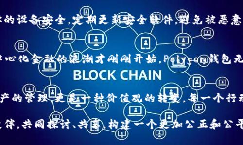 jiaotie如何用Polygon钱包打破传统金融的束缚，拥抱去中心化的未来？/jiaotie
Polygon, 钱包, 去中心化/guanjianci

进入去中心化金融的新时代
在这个飞速发展的数字时代，传统金融体系似乎无法满足人们对自由和效率的追求。无论你是一名老练的投资者，还是刚入门的区块链爱好者，去中心化金融（DeFi）都为你打开了一扇全新的大门。而在这个大门的钥匙，正是Polygon钱包。它不仅是你参与去中心化金融的工具，更是你打破传统金融束缚的护符。

什么是Polygon钱包？
Polygon钱包，顾名思义，是一个基于Polygon网络的数字资产钱包。Polygon是一个多链扩展解决方案，旨在提高以太坊的可扩展性，而Polygon钱包则是用户与这个生态系统互动的桥梁。通过使用这个钱包，用户可以轻松管理、发送和接收Polygon网络上的各种加密货币和代币。

去中心化的优势
使用Polygon钱包，你将会感受到去中心化的许多优势。首先，去中心化金融消除了传统金融中的中介环节，你直接与其他用户进行交易，降低了交易成本和时间。此外，去中心化平台通常对用户更加友好，使得每个人都可以平等地参与其中，无论财富或背景如何。

一步一步教你如何使用Polygon钱包
如果你是初次接触Polygon钱包，别担心！这里将为你提供简单易懂的使用指南，让你在去中心化金融的路上走得更加顺畅。

h4第一步：下载和安装/h4
首先，你需要到官方网站或相应的应用市场下载Polygon钱包。钱包通常会有不同的版本，包括桌面端和移动端。选择适合你设备的版本，进行下载安装。

h4第二步：创建钱包/h4
安装完成后，打开应用，并选择“创建新钱包”选项。在这里，你需要设置一个安全的密码。随后，系统会生成一个恢复短语（助记词），请务必妥善保存，这将是你恢复钱包的唯一凭证，丢失后将无法找回。

h4第三步：添加资金/h4
钱包创建成功后，你需要向钱包中添加一些资金。你可以通过将其他加密货币转入你的Polygon钱包地址，或者直接在钱包内购买加密资产。确保转账前核对地址，避免资金损失。

h4第四步：参与DeFi项目/h4
资金到位后，你可以开始探索Polygon网络上的各种DeFi项目和协议。无论是流动性挖矿、借贷，还是去中心化交易所，Polygon钱包都将为你提供便捷的交易体验。

安全性, 你不可忽视的重要因素
在享受去中心化金融带来的便捷时，安全性绝不能被忽视。Polygon钱包相对安全，但你也有必要采取一些额外的保护措施。首先，确保你的设备安全，定期更新安全软件，避免被恶意软件感染。其次，对于助记词请保持绝对隐私，并不要将其分享给任何人或平台。这是你钱包的生命线，失去它可能意味着失去所有资金。

未来展望，Polygon钱包的潜力
随着区块链技术的不断发展，Polygon钱包的功能和应用也将持续扩展。更多的项目将在Polygon网络上诞生，带来更多的投资机会。去中心化金融的浪潮才刚刚开始，Polygon钱包无疑是你抓住这一机遇的良友。

总结：勇敢迈出第一步
在这个日新月异的科技时代，拥抱变化、适应新事物至关重要。Polygon钱包为用户提供了一种全新的财务管理方式，这不仅是对个人资产的管理，更是一种价值观的转变。每一个行动，都在为去中心化金融的未来贡献着自己的力量。

无论你处于何种背景，只要你愿意迈出这一步，去中心化的未来就在你面前。使用Polygon钱包，打破传统金融的桎梏，结识志同道合的伙伴，共同探讨、共享，构建一个更加公正和公平的金融世界。