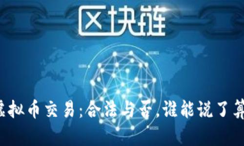 虚拟币交易：合法与否，谁能说了算？