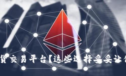 寻找BTC期货交易平台?这些选择妥妥让你不再迷茫!