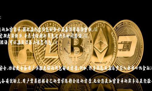加密货币钱包可以翻译为