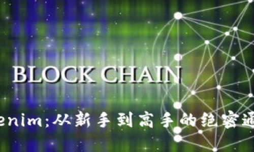 破解Tokenim:从新手到高手的绝密通关秘籍!