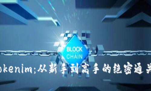 破解Tokenim:从新手到高手的绝密通关秘籍!