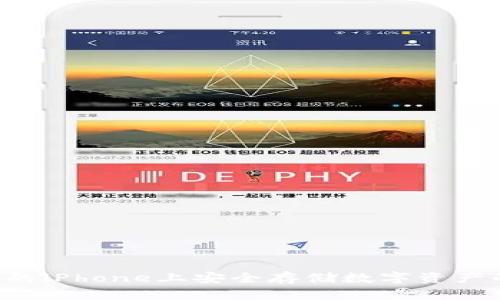 Tokenim钱包:你的iPhone上安全存储数字资产的盾牌还是陷阱?