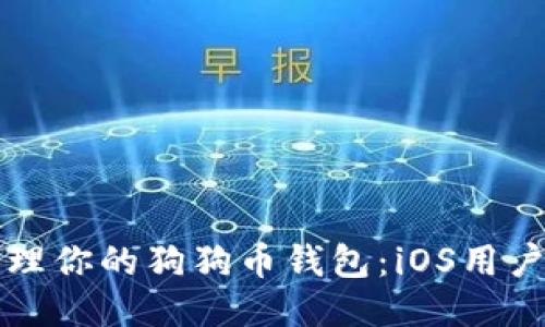 如何安全管理你的狗狗币钱包:iOS用户的绝佳指南
