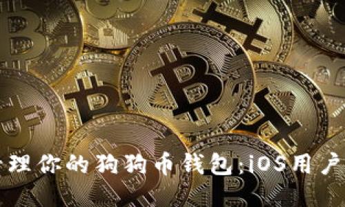 如何安全管理你的狗狗币钱包:iOS用户的绝佳指南