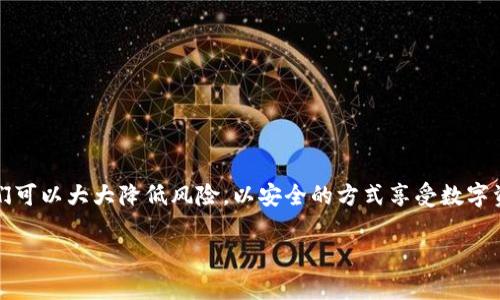   你的Tokenim钱包真的安全吗？挑战隐私保护的新局面！ / 
 guanjianci Tokenim, 钱包安全, 隐私保护 /guanjianci 

引言：钱包安全的潜在危机
随着区块链技术的不断发展，数字货币的使用变得越来越普遍。Tokenim钱包，作为一种便捷的加密货币存储解决方案，吸引了很多用户的目光。然而，最近有消息传出，Tokenim钱包在隐私保护方面似乎存在一些问题，用户的资金和交易信息被追踪。这无疑对所有依赖数字资产进行交易的人来说都是一个巨大的警钟。

什么是Tokenim钱包？
Tokenim钱包是一款专为数字货币交易设计的电子钱包，允许用户安全地存储和管理各种类型的加密货币。通过Tokenim，用户能够方便地进行资产的买入和卖出，追踪交易记录，并进行收益计算。它不仅支持主流的比特币和以太坊，还囊括了许多小众的代币，旨在为用户提供一个集中的资产管理平台。

隐私意識：为何钱包安全不得不重视
在数字货币世界中，隐私是一个非常敏感的话题。尽管区块链技术以其去中心化和透明度著称，但这并不意味着用户的交易记录和资产状况是完全私密的。Tokenim钱包的设计本是为了增强用户体验，但如果隐私保护手段不到位，就可能造成用户信息的泄露，严重时甚至会导致资产安全的隐患。

如何识别追踪的迹象
很多用户并不清楚如何判断自己的Tokenim钱包是否被追踪。下面是一些常见的迹象：
ul
    listrong交易延迟：/strong如果你发现自己的交易在区块链上反应缓慢，而其他用户的交易正常，这可能是由于第三方在监控你的交易行为。/li
    listrong异常提示：/strong任何来自Tokenim或相关交易平台的异常提示，都值得引起你的警惕。比如安全警告、未授权交易提示等。/li
    listrong网络嗅探：/strong如果在使用公共Wi-Fi期间，你的交易信息被抓取，就会引起安全隐忧。使用VPN及其他加密工具可以有效降低这种风险。/li
/ul

如何保护你的Tokenim钱包
尽管面临追踪的潜在威胁，我们依然可以通过一些措施来增强自己的隐私保护：
h41. 使用强密码/h4
创建一个复杂且独特的密码是保护账户安全的第一步。切忌使用过于简单或常见的密码，建议使用包含字母、数字和特殊符号的组合。

h42. 启用双重认证/h4
可考虑在账户中启用双重认证功能。这样，即使有人获得了你的密码，没有第二重的认证也是无法完成操作的。尽量使用手机应用生成的验证码，而不是短信验证码。

h43. 定期变更密码/h4
为了进一步提升安全性，应定期更换密码，并避免在多个平台使用相同的密码。这将大大降低账号被攻破的风险。

h44. 使用硬件钱包/h4
如果你的资产比较庞大，建议使用硬件钱包（如Ledger或Trezor等）来存储你的加密货币。硬件钱包通常提供更高级别的安全性，因为它们的私钥不会在互联网上暴露。

h45. 监控交易记录/h4
定期检查你的交易记录，确保所有交易都是你授权的。如果发现任何异常，立即采取措施，如更改密码、禁用相关账户等。

Tokenim钱包的未来：如何应对隐私挑战
随着技术的进步，未来Tokenim钱包需要在隐私保护方面进行更多创新。可能的方向包括：
h41. 引入零知识证明技术/h4
这种技术可以让用户在不暴露其交易信息的情况下进行交易，能显著提高隐私保护的水平。

h42. 更严格的监管措施/h4
钱包服务商应制定更为严格的用户隐私政策，并定期进行安全审查，以确保用户信息安全。

h43. 透明化：让用户知情权更加强大/h4
应当为用户提供明确的隐私设置选项，让用户知道自己信息的管理方式，并能够自愿选择分享或不分享。

结语：选择如何保护自己的数字资产
在这个数字化快速发展的世代，Tokenim钱包的推崇者们始终需要关注隐私保护的问题。虽然每项技术都可能存在不足之处，但通过不断学习和防范措施，我们可以大大降低风险，以安全的方式享受数字资产带来的便利与收益。作为用户，我们有权知道自己的信息安全程度，也有责任主动保护自己的数字资产。投资不仅关乎财富的增长，更与自身安全息息相关。

无论你是新手还是经验丰富的用户，不妨重审一下你的Tokenim钱包的安全设定，确保你在这条充满机遇与挑战的金融变革路上走得坚定而安全。