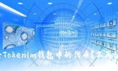 如何快速删除Tokenim钱包中