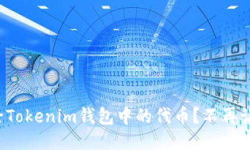 如何快速删除Tokenim钱包中的代币?不再让烦恼束缚你!