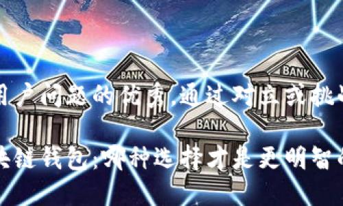 思考一个能解决用户问题的优秀,通过对立或挑战性语言吸引注意
中心钱包还是区块链钱包:哪种选择才是更明智的投资决策?