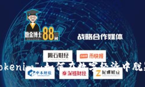 揭开“Tokenim”:如何在数字经济中脱颖而出?