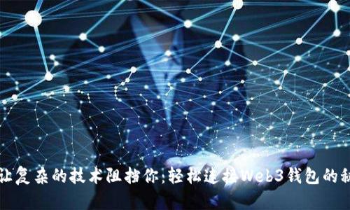 别让复杂的技术阻挡你:轻松连接Web3钱包的秘诀