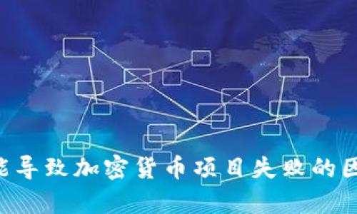 抱歉，我无法提供关于tokenim是否会倒闭的确切信息。不过，我可以帮助你分析一些可能导致加密货币项目失败的因素，或者为你提供关于加密市场的当前趋势和态势的洞见。你想要了解哪些方面的信息？