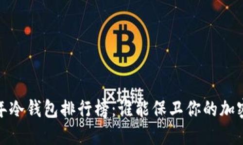2023年冷钱包排行榜:谁能保卫你的加密资产?