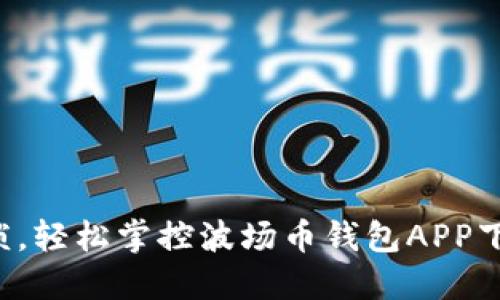 告别繁琐,轻松掌控波场币钱包APP下载指南!