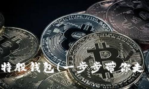 轻松掌握比特股钱包!一步步带你走出新手迷雾!