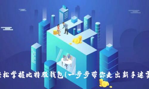 轻松掌握比特股钱包!一步步带你走出新手迷雾!