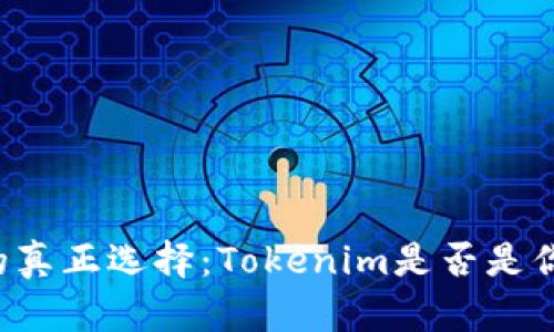 以太坊钱包的真正选择:Tokenim是否是你的最佳选择?