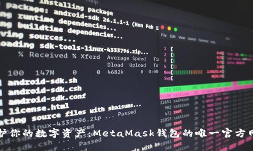 保护你的数字资产:MetaMask钱包的唯一官方网站
